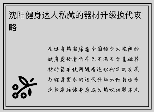 沈阳健身达人私藏的器材升级换代攻略