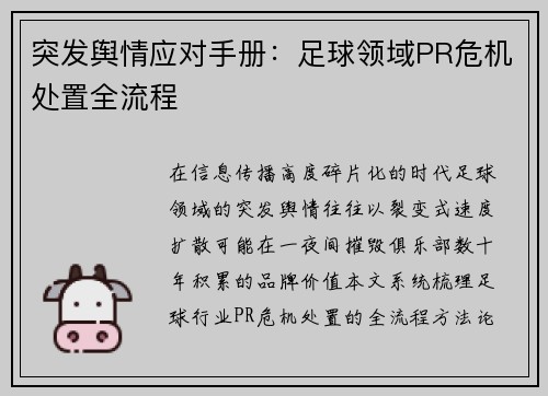 突发舆情应对手册：足球领域PR危机处置全流程