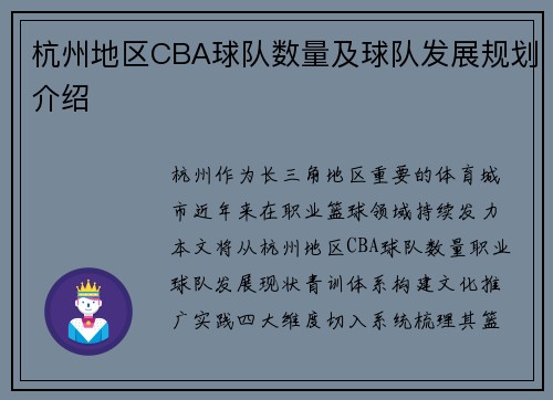 杭州地区CBA球队数量及球队发展规划介绍