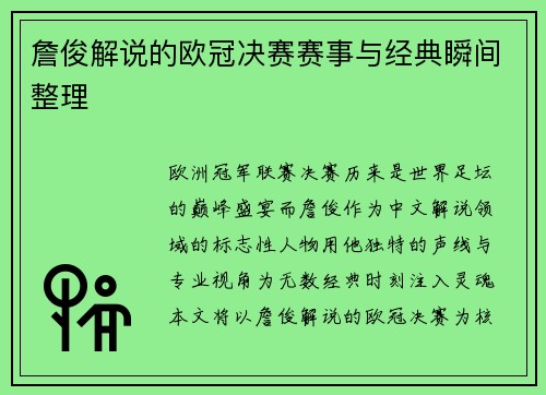 詹俊解说的欧冠决赛赛事与经典瞬间整理