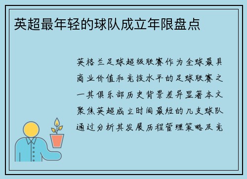 英超最年轻的球队成立年限盘点