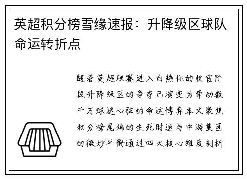 英超积分榜雪缘速报：升降级区球队命运转折点