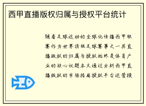 西甲直播版权归属与授权平台统计