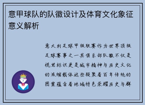 意甲球队的队徽设计及体育文化象征意义解析