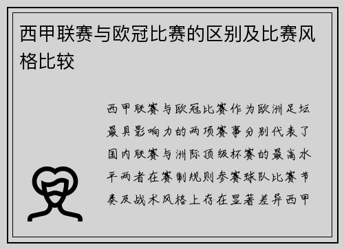 西甲联赛与欧冠比赛的区别及比赛风格比较