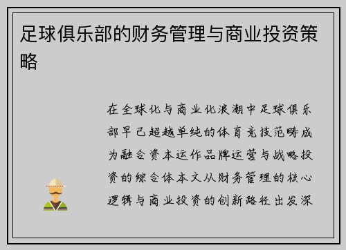 足球俱乐部的财务管理与商业投资策略