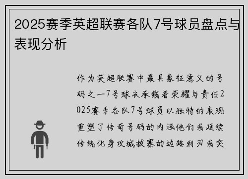 2025赛季英超联赛各队7号球员盘点与表现分析