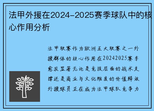 法甲外援在2024-2025赛季球队中的核心作用分析
