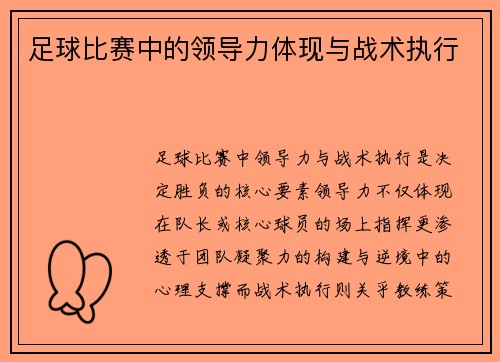 足球比赛中的领导力体现与战术执行