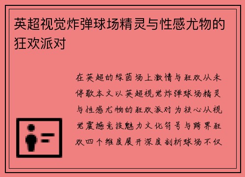 英超视觉炸弹球场精灵与性感尤物的狂欢派对