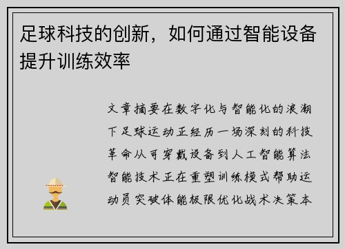 足球科技的创新，如何通过智能设备提升训练效率