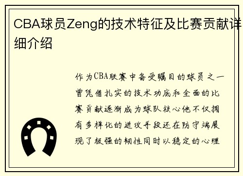 CBA球员Zeng的技术特征及比赛贡献详细介绍