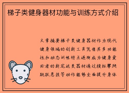 梯子类健身器材功能与训练方式介绍