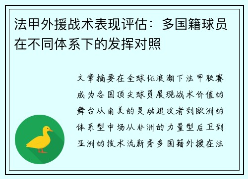 法甲外援战术表现评估：多国籍球员在不同体系下的发挥对照