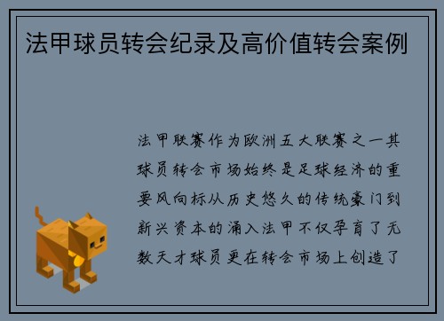 法甲球员转会纪录及高价值转会案例