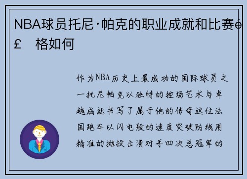 NBA球员托尼·帕克的职业成就和比赛风格如何