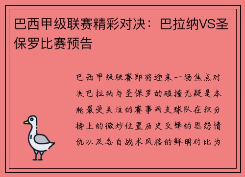 巴西甲级联赛精彩对决：巴拉纳VS圣保罗比赛预告